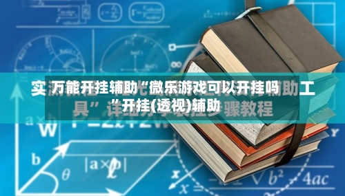 万能开挂辅助“微乐游戏可以开挂吗”开挂(透视)辅助-第3张图片