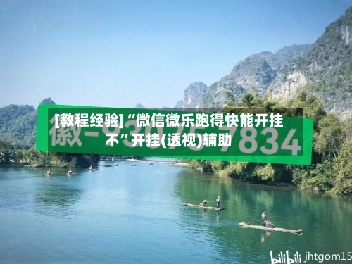 [教程经验]“微信微乐跑得快能开挂不”开挂(透视)辅助-第1张图片