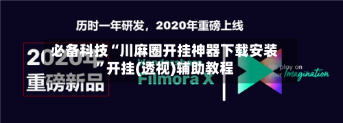 必备科技“川麻圈开挂神器下载安装	”开挂(透视)辅助教程-第1张图片