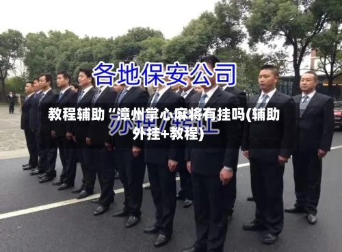 教程辅助“漳州掌心麻将有挂吗(辅助外挂+教程)-第1张图片