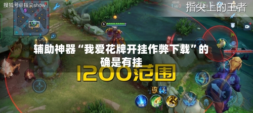 辅助神器“我爱花牌开挂作弊下载	”的确是有挂-第1张图片