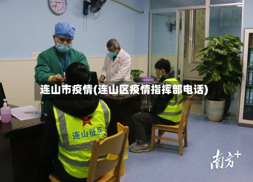连山市疫情(连山区疫情指挥部电话)-第1张图片