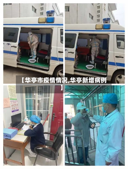 【华亭市疫情情况,华亭新增病例】-第2张图片