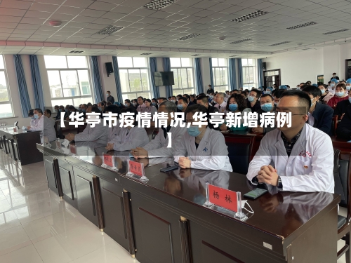 【华亭市疫情情况,华亭新增病例】-第1张图片