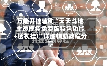 万能开挂辅助“天天斗地主透视挂免费版特色功能+透视挂!	”详细辅助教程分享-第1张图片