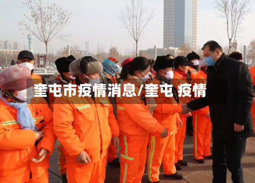奎屯市疫情消息/奎屯 疫情-第2张图片
