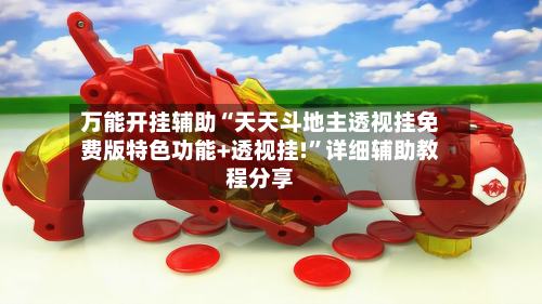 万能开挂辅助“天天斗地主透视挂免费版特色功能+透视挂!”详细辅助教程分享-第2张图片