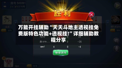 万能开挂辅助“天天斗地主透视挂免费版特色功能+透视挂!”详细辅助教程分享-第3张图片
