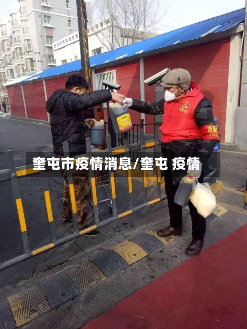 奎屯市疫情消息/奎屯 疫情-第1张图片