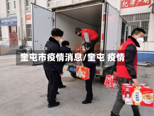 奎屯市疫情消息/奎屯 疫情-第3张图片