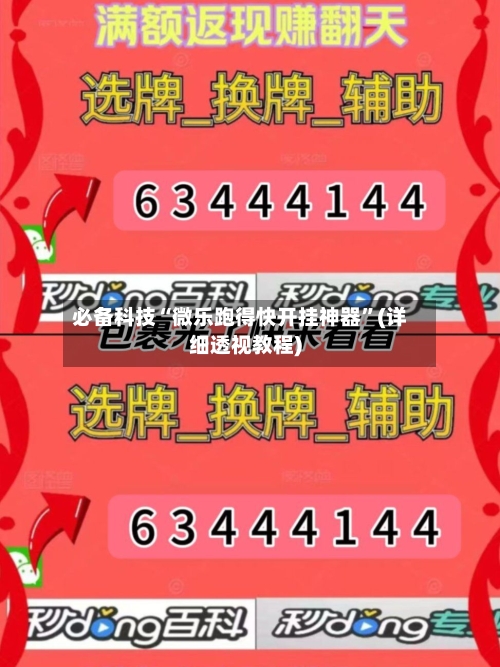 必备科技“微乐跑得快开挂神器	”(详细透视教程)-第1张图片