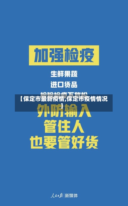【保定市最新疫情,保定市疫情情况】-第1张图片