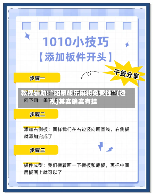 教程辅助!“阳泉胡乐麻将免费挂	”(透视)其实确实有挂-第2张图片