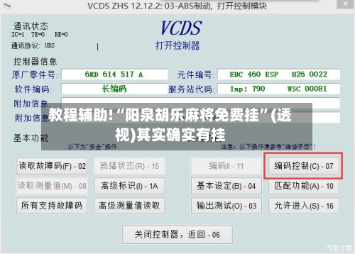 教程辅助!“阳泉胡乐麻将免费挂”(透视)其实确实有挂-第1张图片