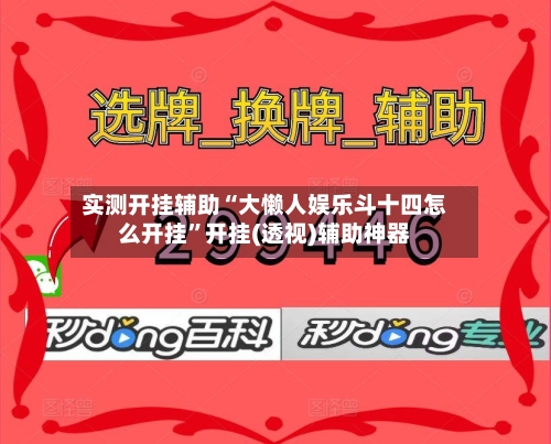 实测开挂辅助“大懒人娱乐斗十四怎么开挂”开挂(透视)辅助神器-第1张图片