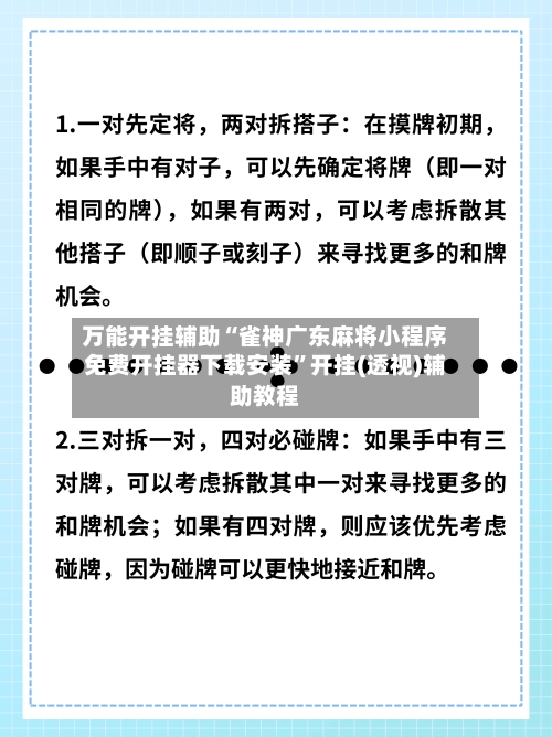 万能开挂辅助“雀神广东麻将小程序免费开挂器下载安装”开挂(透视)辅助教程-第1张图片