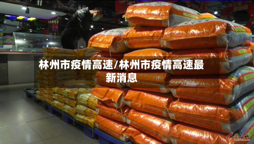 林州市疫情高速/林州市疫情高速最新消息-第1张图片
