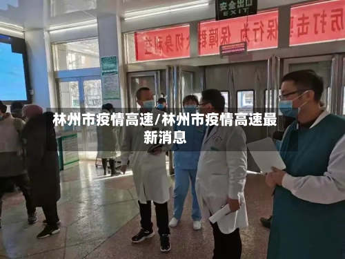 林州市疫情高速/林州市疫情高速最新消息-第2张图片
