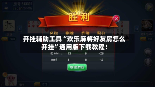 开挂辅助工具“欢乐麻将好友房怎么开挂”通用版下载教程！-第1张图片