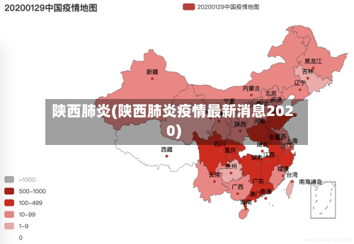 陕西肺炎(陕西肺炎疫情最新消息2020)-第1张图片