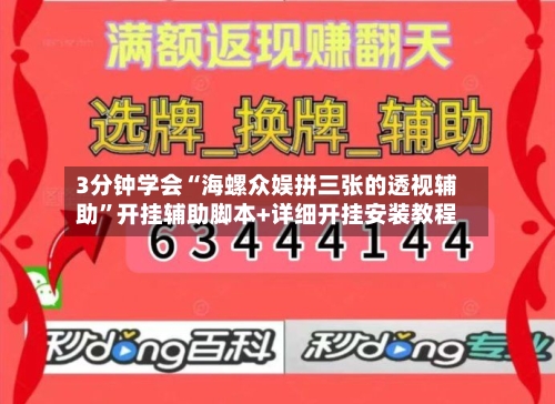 3分钟学会“海螺众娱拼三张的透视辅助”开挂辅助脚本+详细开挂安装教程-第1张图片