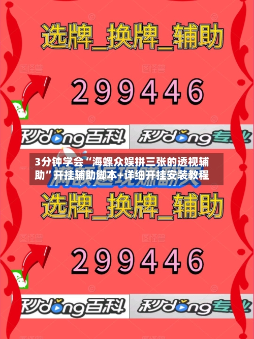 3分钟学会“海螺众娱拼三张的透视辅助	”开挂辅助脚本+详细开挂安装教程-第2张图片