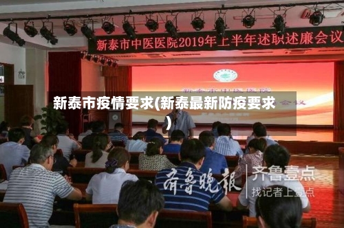 新泰市疫情要求(新泰最新防疫要求)-第2张图片