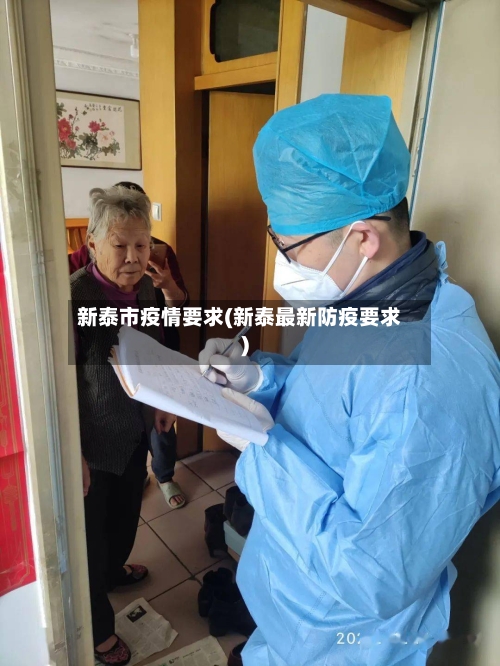 新泰市疫情要求(新泰最新防疫要求)-第1张图片