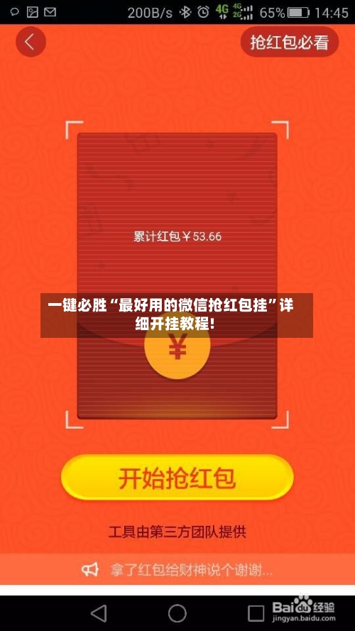 一键必胜“最好用的微信抢红包挂”详细开挂教程!-第3张图片