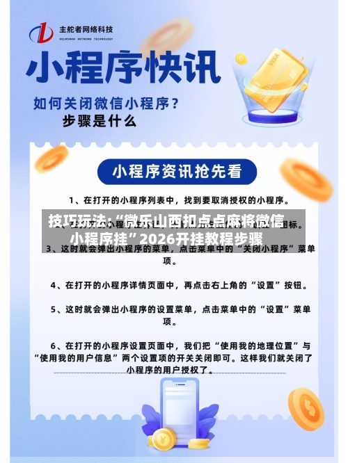 技巧玩法:“微乐山西扣点点麻将微信小程序挂”2026开挂教程步骤-第3张图片