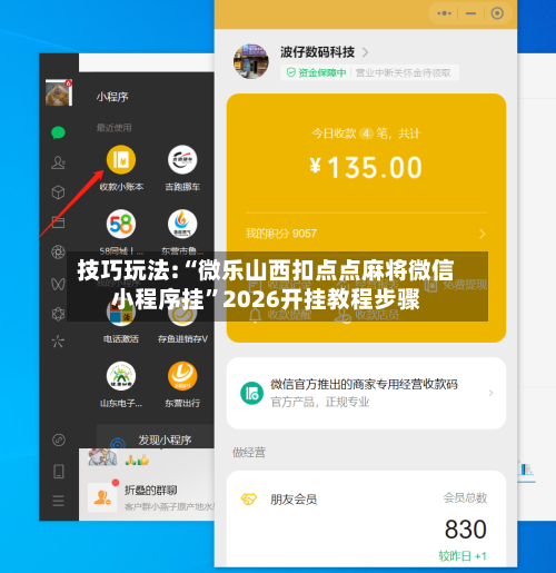 技巧玩法:“微乐山西扣点点麻将微信小程序挂	”2026开挂教程步骤-第2张图片