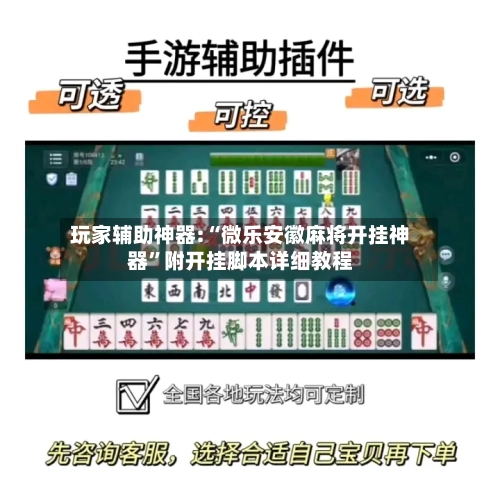 玩家辅助神器:“微乐安徽麻将开挂神器”附开挂脚本详细教程-第2张图片