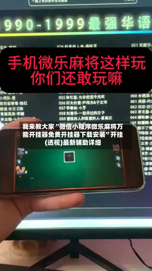 我来教大家“微信小程序微乐麻将万能开挂器免费开挂器下载安装	”开挂(透视)最新辅助详细-第1张图片