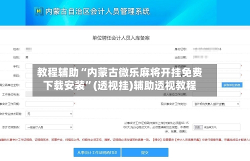 教程辅助“内蒙古微乐麻将开挂免费下载安装”(透视挂)辅助透视教程-第1张图片