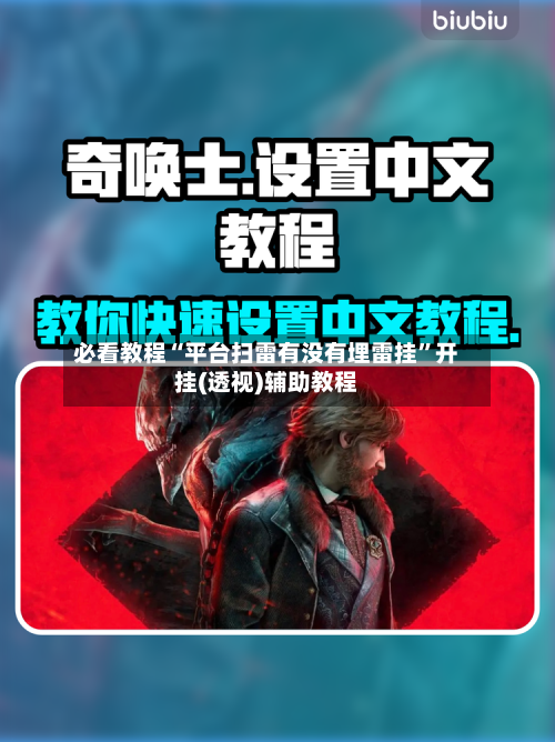 必看教程“平台扫雷有没有埋雷挂	”开挂(透视)辅助教程-第1张图片