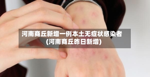 河南商丘新增一例本土无症状感染者(河南商丘昨日新增)-第2张图片