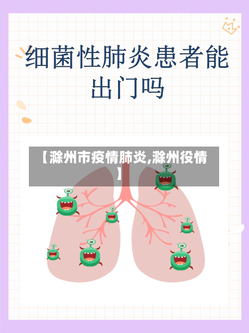 【滁州市疫情肺炎,滁州役情】-第2张图片