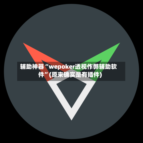 辅助神器“wepoker透视作弊辅助软件	”(原来确实是有插件)-第2张图片