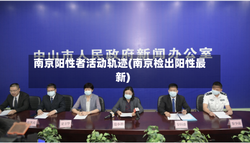南京阳性者活动轨迹(南京检出阳性最新)-第3张图片