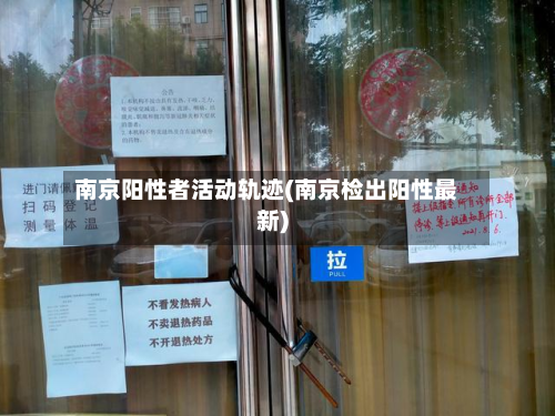南京阳性者活动轨迹(南京检出阳性最新)-第1张图片