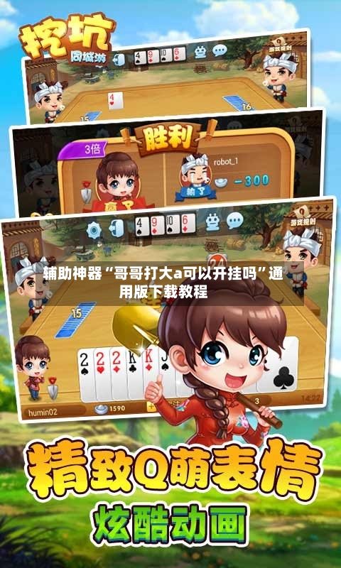 辅助神器“哥哥打大a可以开挂吗”通用版下载教程-第2张图片