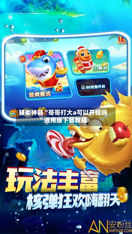 辅助神器“哥哥打大a可以开挂吗”通用版下载教程-第3张图片