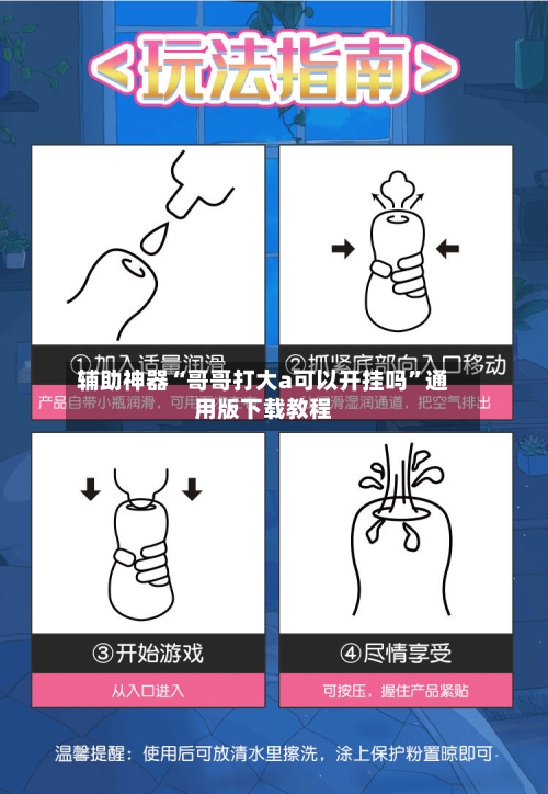 辅助神器“哥哥打大a可以开挂吗	”通用版下载教程-第1张图片