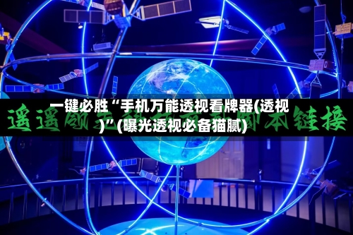 一键必胜“手机万能透视看牌器(透视)”(曝光透视必备猫腻)-第1张图片