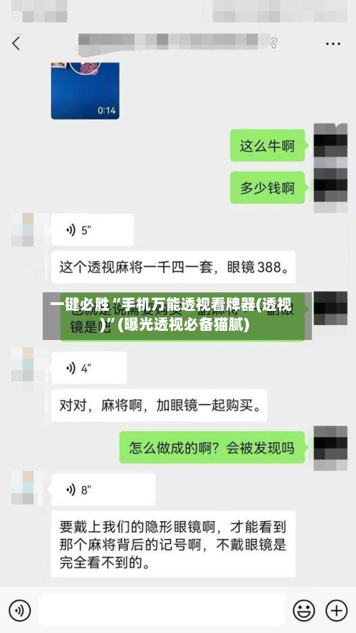 一键必胜“手机万能透视看牌器(透视)	”(曝光透视必备猫腻)-第2张图片