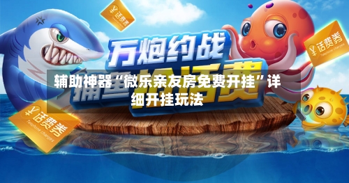 辅助神器“微乐亲友房免费开挂”详细开挂玩法-第1张图片