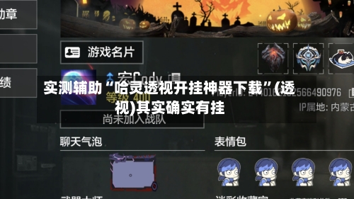 实测辅助“哈灵透视开挂神器下载	”(透视)其实确实有挂-第1张图片