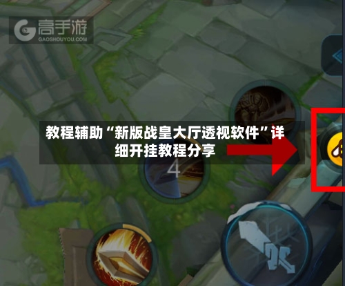 教程辅助“新版战皇大厅透视软件”详细开挂教程分享-第1张图片