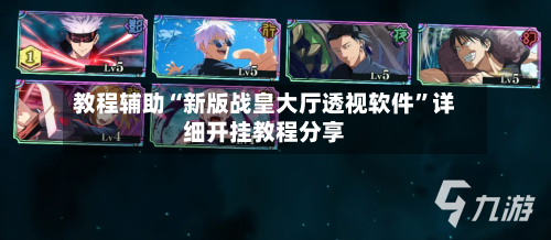 教程辅助“新版战皇大厅透视软件”详细开挂教程分享-第2张图片