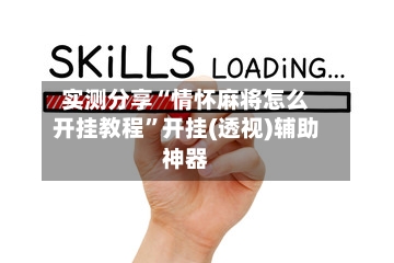 实测分享“情怀麻将怎么开挂教程”开挂(透视)辅助神器-第1张图片